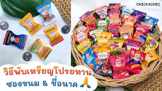 วิธีพับเหรียญโปรยทานซองขนม ชื่อนาค | CHICKACHIC