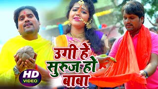 #video | #chhotu_chhaliya  & #baby_kajal  | उगी हे सुरुज हो बाबा | #bhojpuri Chhath Song