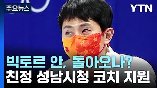 '러시아 귀화·중국 코치' 빅토르 안, 다시 한국으로? / YTN