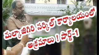 Corrupt officials in GHMC Caught on Cam | మల్కాజిగిరి సర్కిల్ కార్యాలయం లో లంచగొండి అధికారులు.