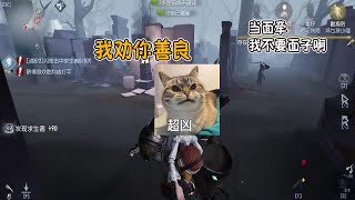 第五人格IdentityV：有鹿当面牵人，牛仔：“把我当空气？”鹿头：“我劝你想清楚！”【屠皇有鹿】