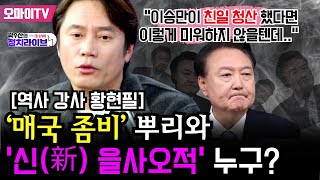 [곽수산의 정치라이브] [역사 강사 #황현필] ‘매국 좀비’ 뿌리와 ‘신(新) 을사오적’ 누구?  “이승만이 친일 청산 했다면 이렇게 미워하지 않을텐데..”