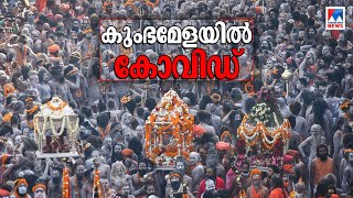 30 സന്യാസിമാര്‍ക്ക് കോവിഡ്; കുംഭമേളയില്‍ നിന്ന് പിന്‍മാറി 13 അഖാഡകളിലൊന്ന് | Kumbh Mela