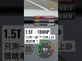 1.5t引擎、180匹，啥車測零百加速？8 11公佈答案！ shorts