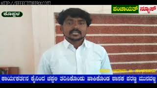 ಕೊಪ್ಪಳ: ಕಾರ್ಯಕರ್ತನ ಕೈಯಿಂದ ಚಪ್ಪಲಿ ತರಿಸಿಕೊಂಡು ಕಾಲಿಗೆ ಹಾಕಿಸಿಕೊಂಡ ಶಾಸಕ. ಪಂಚಾಯತ್ ನ್ಯೂಸ್