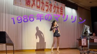 1986年のマリリン  本田 美奈子    懐メロ大会2024 10.20   足利市