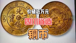 清代价值10000元的四川省造光绪元宝铜币，品相非常好，一般人没有！