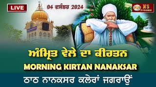 Nanaksar Kaleran Live | Morning kirtan | ਅੰਮ੍ਰਿਤ ਵੇਲੇ ਦਾ ਕੀਰਤਨ | 04 Dec 2024 | Live Nanaksar Kirtan