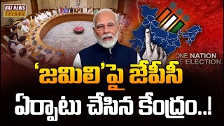 ‘జమిలి’పై జేపీసీ ఏర్పాటు చేసిన కేంద్రం..! | Jamili Election Bill To JPC | Raj News Telugu