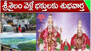 శ్రీశైలం వెళ్లే భక్తులకు శుభవార్త | #srisailam #brahmotsavalu #devotional #bhakti Solid Tv News