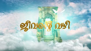 JEEVANTE VAZHI  II ജീവന്റെ വഴി II Episode -13