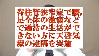 脊柱管狭窄症で腰,足全体の激痛などで通常の生活ができない方に天啓気療の遠隔を実施