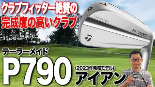 この完成度はすごい！テーラーメイド「P790 アイアン」（2023年モデル）