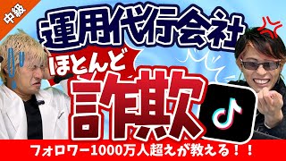 TikTok運用代行会社の選び方を980万人超えTikTokerが解説！【SNS運用代行】