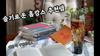 인스타 감성이 물씬한 디자인의 '열린책들 35주년 세트 언박싱' / 홈캉스 추천템 / 슬기로운 집콕생활 / 사진 소품