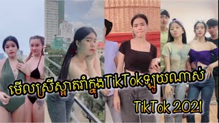 មើលស្រីស្អាតរាំក្នុងTikTok រាំឡូយណាស់