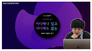 [2020 인권축제] 웹드 '어디에나 있고 어디에도 없는' GV -이민경 작가- (스포有)