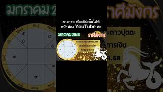 ราศีมังกร มกราคม 2568 #ดูดวง #astrology #โหราศาสตร์ #horoscope