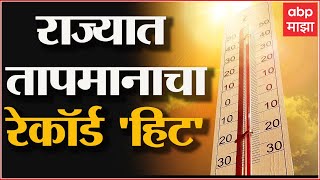 Maharashtra Temperature Special Report: राज्यात तापमानाचा रेकॉर्ड 'हिट' ABP Majha