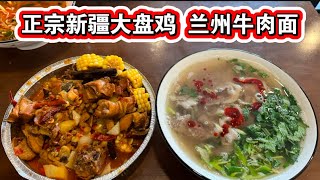 15美元新疆大盘鸡🔥纽约老伙计餐厅兰州牛肉面🔥西北家乡味🔥OldSportFood☎️ 929-296-0009🔥