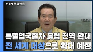 정부, 특별입국절차 유럽 전역 확대...전세계 확대 예정 / YTN