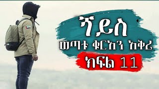 ጘይስና ወጣቱ ቁርአን አቅሪ // ክፍል 11 በሱዳን // የመጠጥ ዉሃ ችግር ያለበት መንደር #minber #nejah_media