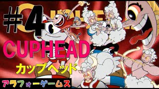 超高難度！アクションゲーム CUPHEAD(カップヘッド) Part4【インクウェル島1-霊廟1-ボス『危険なツェッペリン』ヒルダ・バーグ】(日本語)ソロ・初見プレイ実況動画 byアラフォーゲームス