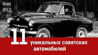 11 уникальных советских автомобилей, которые могли пойти в серию.