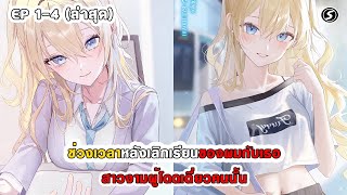 สปอยมังงะ - ช่วงเวลาหลังเลิกเรียนของผมกับเธอ สาวงามผู้โดดเดี่ยวคนนั้น ตอนที่ 1-4 (ล่าสุด)