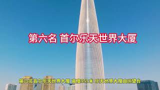 世界最高的10大建筑，其中一个国家就占6座，你知道是哪个国家吗