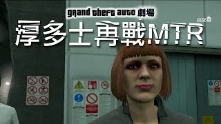 GTA 劇場#03 之「厚多士再戰MTR」