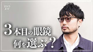 【調光レンズ】【個性的】【玄人好みなディテール】… ３本目のメガネに何を選ぶ？ 【ストライクチャレンジNo.85】