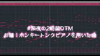 深夜の2時間DTM　お題「ホンキートンクピアノを用いた曲」