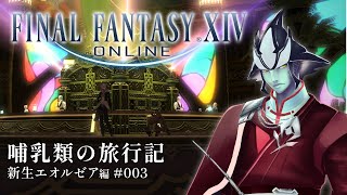 【FF14/新生編】哺乳類の旅行記【#3】