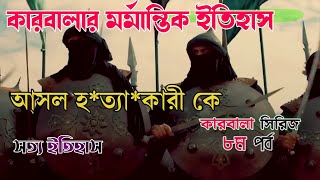 কারবালার করুণ কাহিনী ৮ম | কারবালার ঘটনায় হ*ত্যা*কারী কে | Story of Karbala in bangla | Pe786