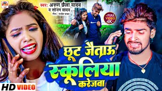 आ गया #Video छुट जिताऊ अस्कुलिया करेजवा !! #Arun Chhaila Yadav और #Sonam Yadav  !! New Song Virul