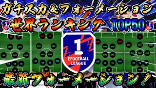 【eFootball】最新フォーメーション！世界ランキングトップ50が実際に使っているガチスカ＆フォーメーション！eFootball2025 ウイイレ