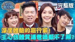 王心恬體質連爸媽都不了解？曾國城：男朋友應該很了解？！20201029 曾國城 林奇葳 完整版 深度體驗的旅行家 EP352【@EBCSuperNight】