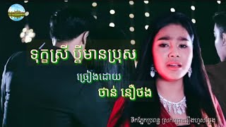 ♥️💟 ទុក្ខស្រីប្តីមានប្រុស tuk srey bdey mean bros _ ចាន់ នឿថង video music 🎵 khmer