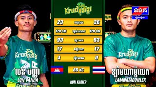 លន បញ្ញា​ 🇰🇭 Vs 🇹🇭 Lamnamoonlek «ដណ្តើមខ្សែក្រវាត់ស្តេចគ្រុឌ Krud Kun Khmer» ១២ឧសភា២០២៤