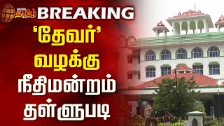 BREAKING || 'தேவர்' வழக்கு - நீதிமன்றம் தள்ளுபடி | 'Devar' case | Madurai Highcourt | Dismissed