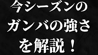 今シーズンのガンバの強さを解説‼️‼️