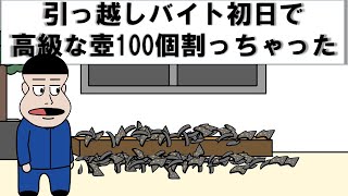 引っ越しバイト初日で高級な壺100個割っちゃった【アニメ】【コント】