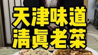 居民楼里的清真老菜 天津美食 清真菜 不可错过的天津美食