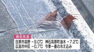 寒い朝　広島市中区で氷点下０．７℃　今季一番の冷え込み　県内各地で氷点下を記録