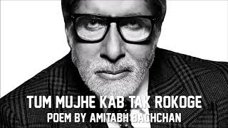 Tum Mujhe Kab Tak Rokoge | Poem by Amitabh Bachchan