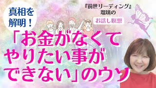 真相を解明！「お金がなくてやりたい事ができない」のウソ スピリチュアルリーディング💫瑠璃のお話し瞑想