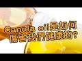 Canola oil是如何傷害我們健康的?