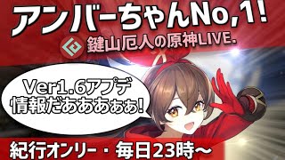 【原神|紀行オンリー微課金】アンバーちゃん ナンバーワン！「バージョン1.6アプデ情報だあぁぁ！」