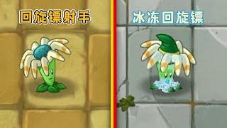 pvz：同样是回旋镖射手，差距到底有多大？【一生解说】